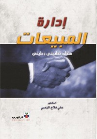 إدارة المبيعات : منظور تطبيقي وظيفي